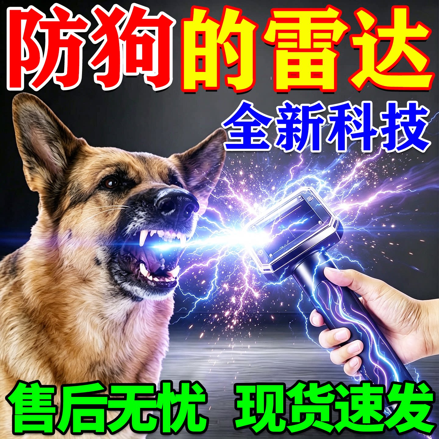 迅速逃离】驱狗雷达神器2026新款