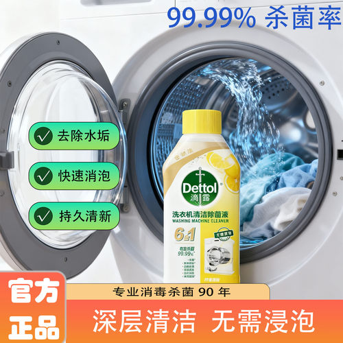 【专业消杀】滴露洗衣机清洗液