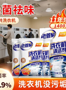 老管家洗衣机槽清洗剂强力杀菌消毒除垢滚筒专用清洁剂去污渍神器