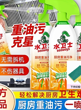 水卫仕厨房重油污净去油污强力清洁剂泡沫清洗灶台油垢神器水卫士