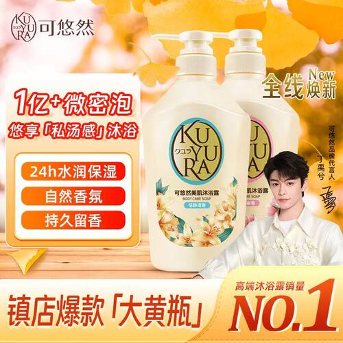 【丁禹兮同款】可悠然美肌沐浴露