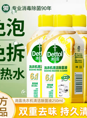 滴露洗衣机清洗剂Dettol清洁剂除菌液柠檬味强力除垢波轮滚筒专用