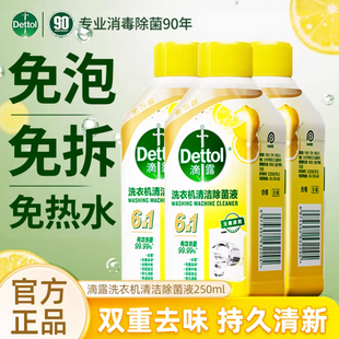 滴露洗衣机清洗剂Dettol清洁剂除菌液柠檬味强力除垢波轮滚筒专用