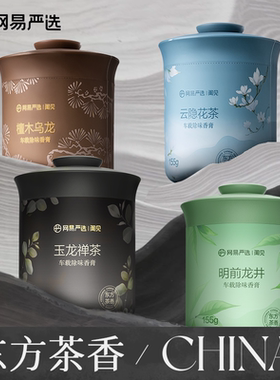 网易严选车载香薰固体香膏茶香除异味除醛空气清新剂卧室持久留香