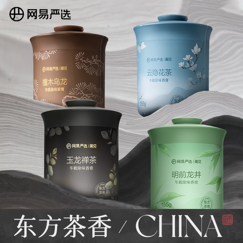 网易严选车载固体香膏除醛除烟味