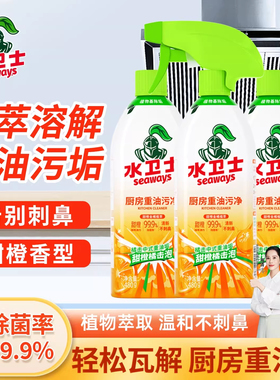 水卫士厨房重油污净油烟机灶台油垢强力清洁剂泡沫喷雾液体水卫仕
