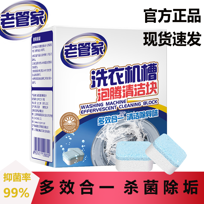 老管家洗衣机槽泡腾片家用洗衣机清洁片滚筒波轮抑菌除味官方正品高性价比高么？