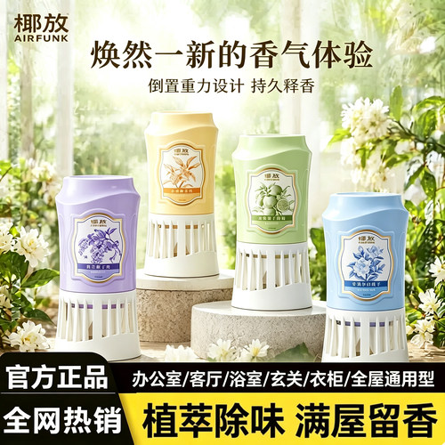 椰放香薰空气清新剂室内卫生间去除厕所异味除臭神器浴室倒置香氛