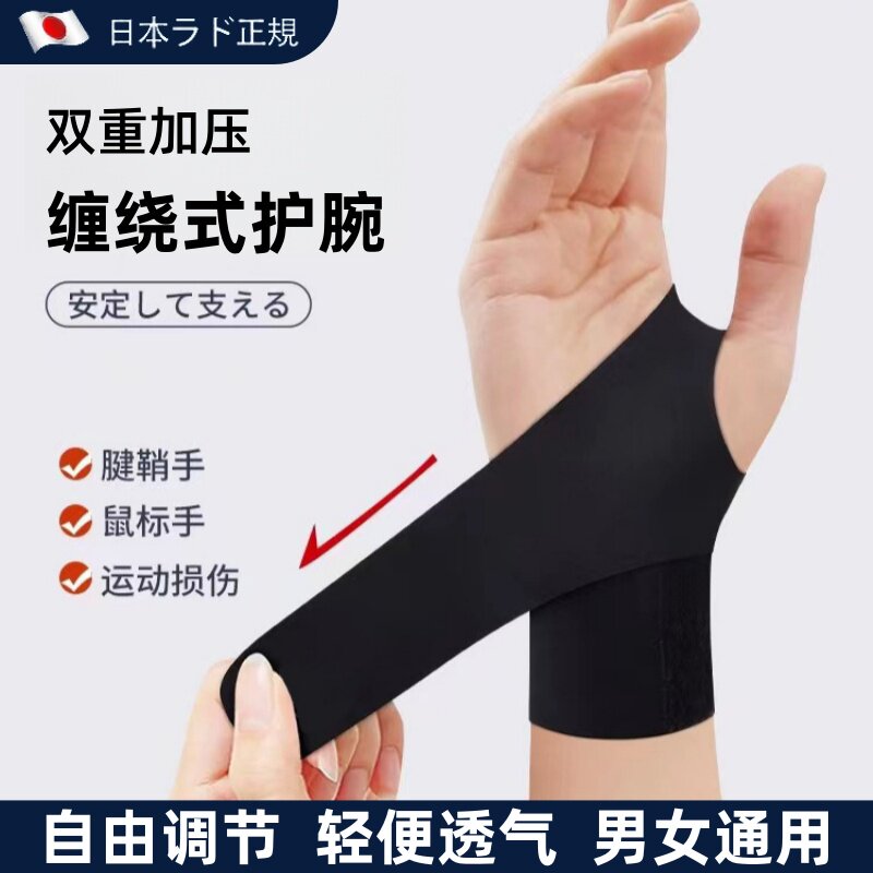日本运动护腕可调节透气薄款男女健身羽毛球网球排球手腕劳动损伤