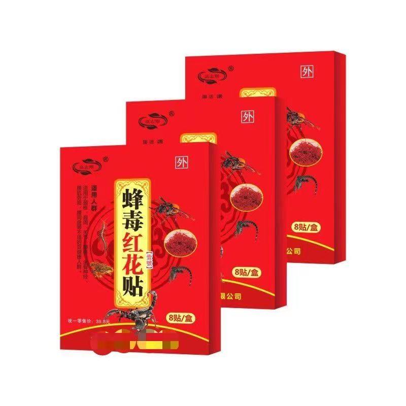 包装升级买5盒送1蜂毒红花贴厂家直销安徽济世明瑞堂10送3每盒8贴