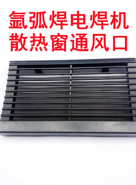 适用瑞凌WS-200氩弧焊电焊机替换塑料通风散热窗百叶窗散热栅格用