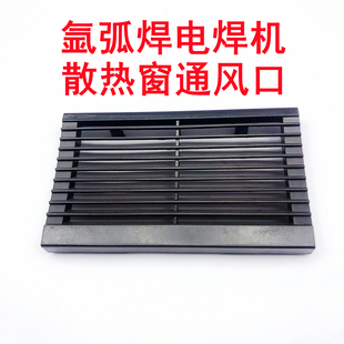 适用瑞凌WS-200氩弧焊电焊机替换塑料通风散热窗百叶窗散热栅格用