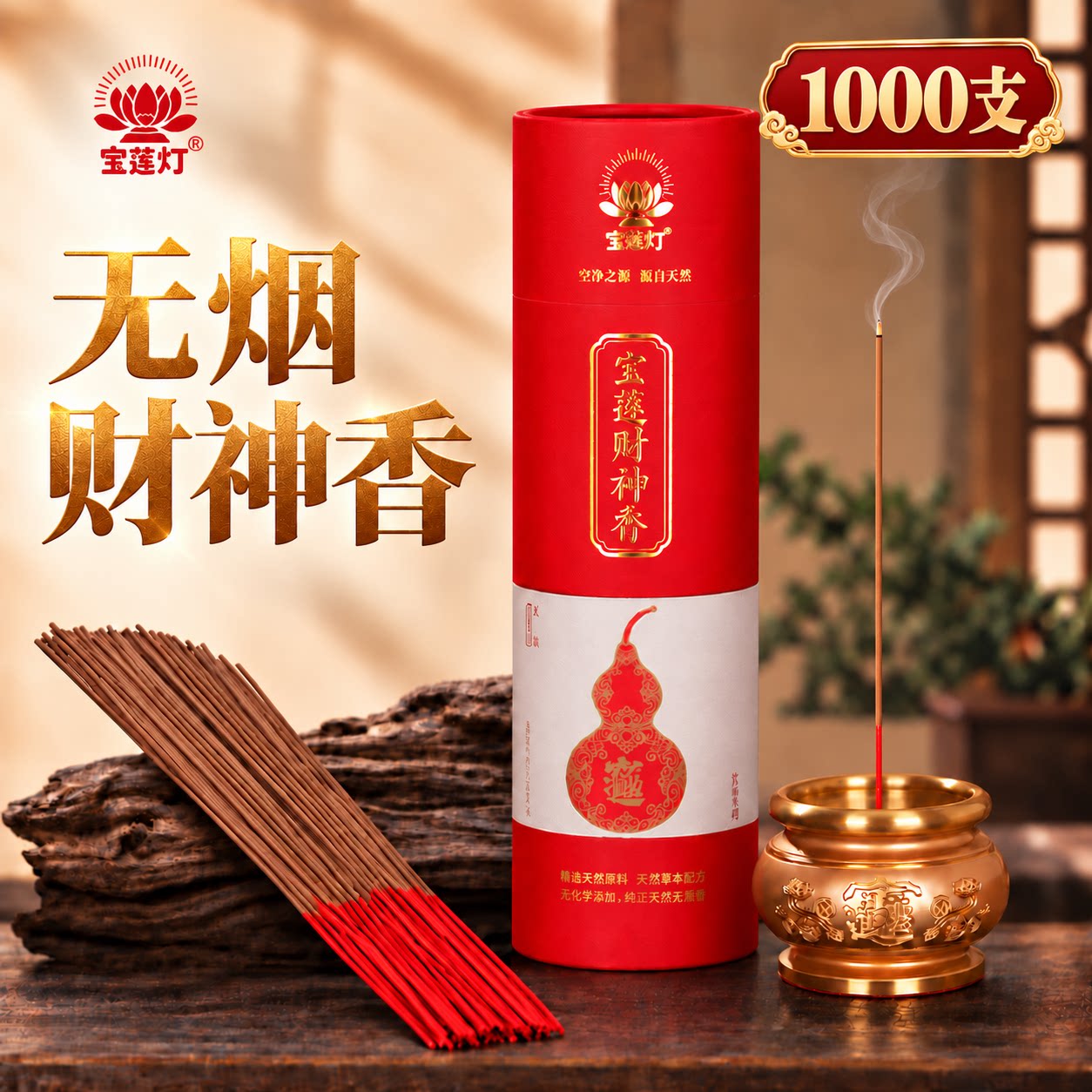宝莲灯无烟天然檀香财神香竹签香