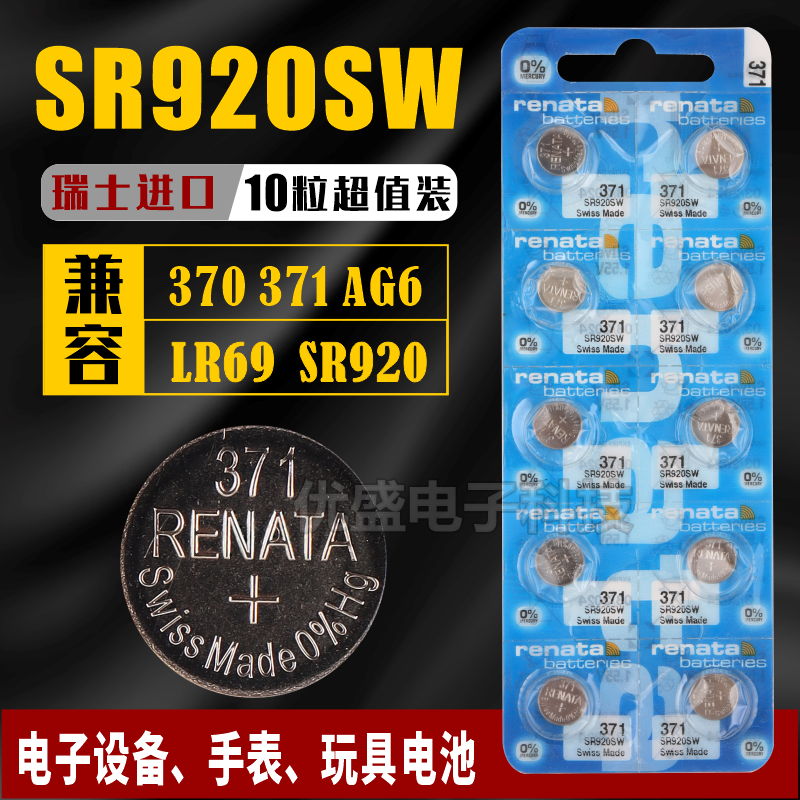 renataSR920SW/371电池