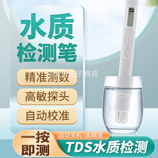 家用tds水质检测笔饮用水净水仪家用高精度测净水器笔测试水仪器