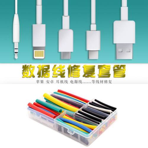 手机充电安卓苹果家用套装热缩管