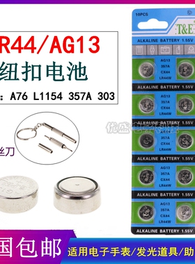 LR44纽扣电池AG13 L1154 A76 357a SR44电子手表1.5V玩具遥控器