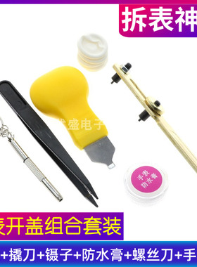 修表工具开盖器手表后盖开表器石英表换电池拆表套装钟表维修拆卸