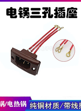 电锅插头多功能电热锅电炒锅插口座三孔品字口电源线插座配件免邮