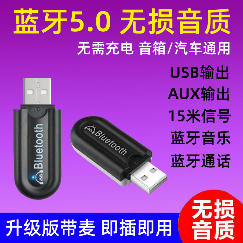 USB双输出蓝牙棒音频接收器功放音响汽车AUX车载转接头蓝牙适配器