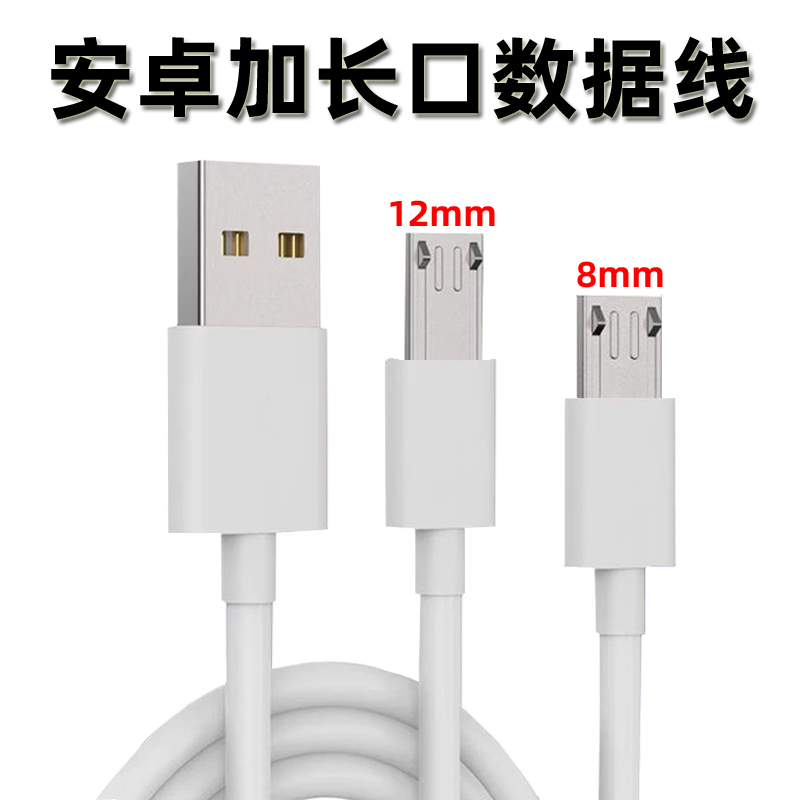 电话手表充电器线学生安卓8mm加长口插头智能手环MicroUSB数据线-封面