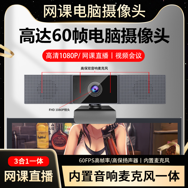 高清USB美颜免驱1080P内置音响麦克风一体网课直播台式电脑摄像头