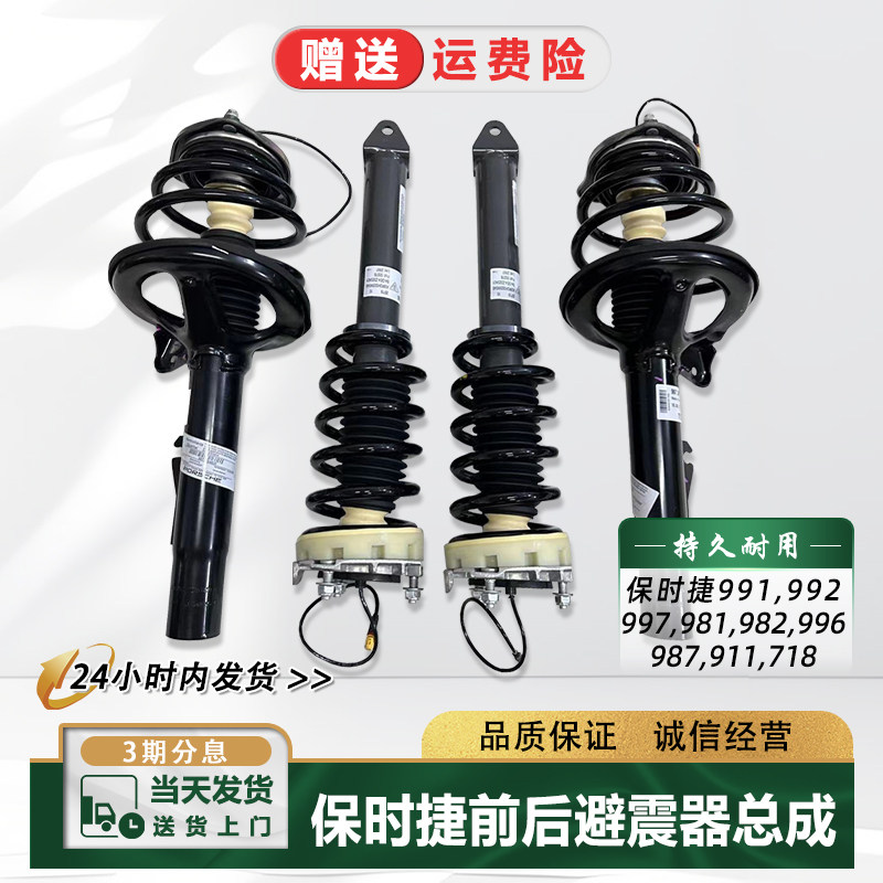 适配保时捷991 992 997 981 982 996 987 911 718前后减震避震器