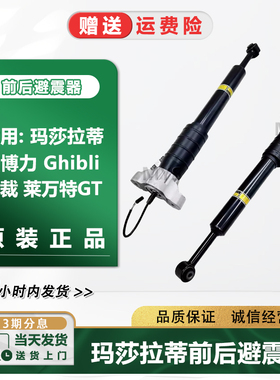 适配玛莎拉蒂原厂吉博力Ghibli总裁莱万特GT前后减震器原装避震器