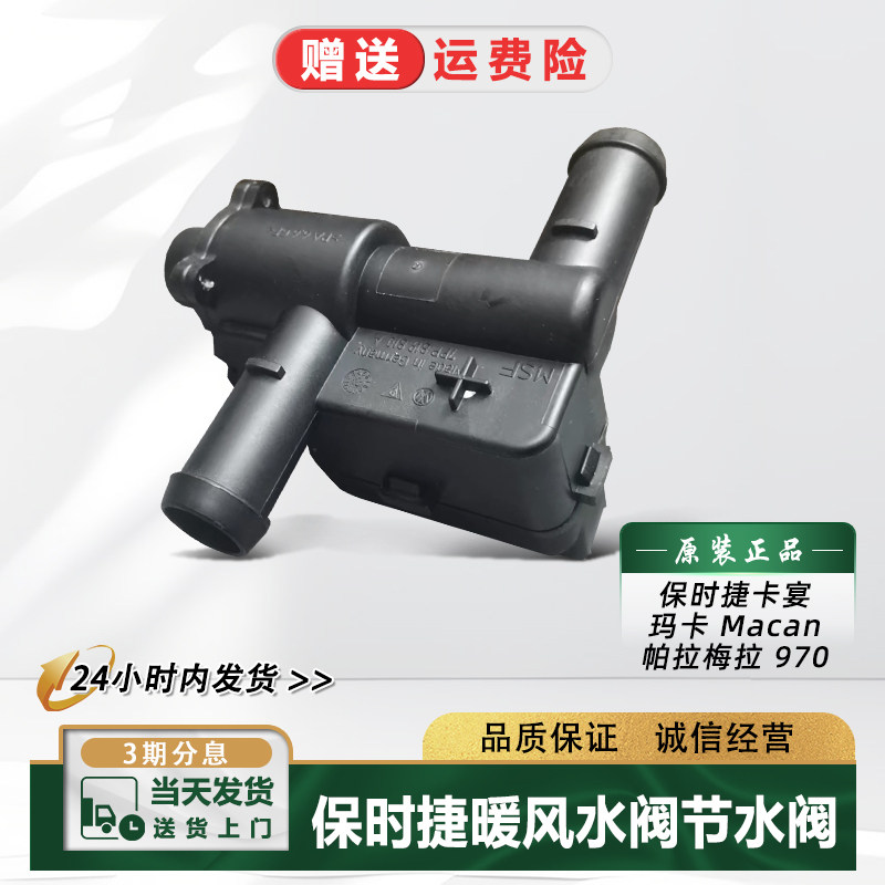 保时捷卡宴玛卡帕拉梅拉暖水阀