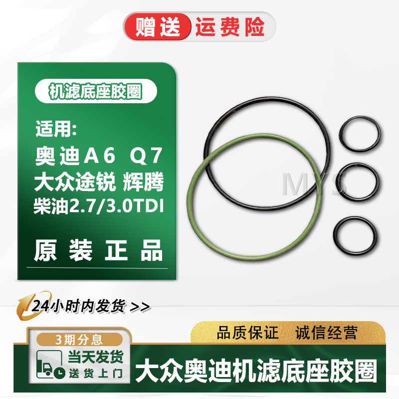 奥迪A6L2.7柴油机滤底座密封圈