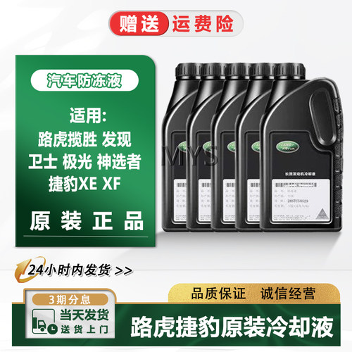 U2发现卫士极光捷豹XEXF冷却液