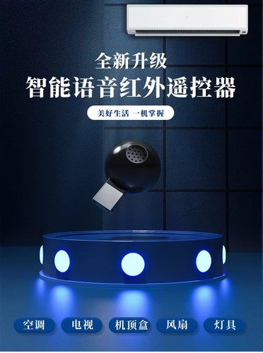 智能语音声控遥控器空调红外线