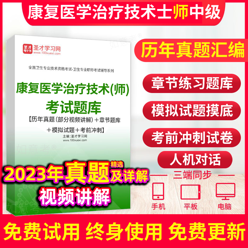 康复医学治疗技术师初级职称考试2024年模拟试卷习题集康复治疗师