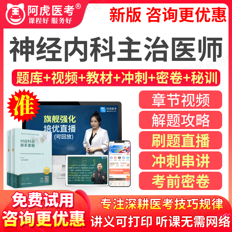 2024年神经内科主治医师考试宝典内科学中级职称教材用书阿虎医考 教育培训 医学类资格认证 原图主图