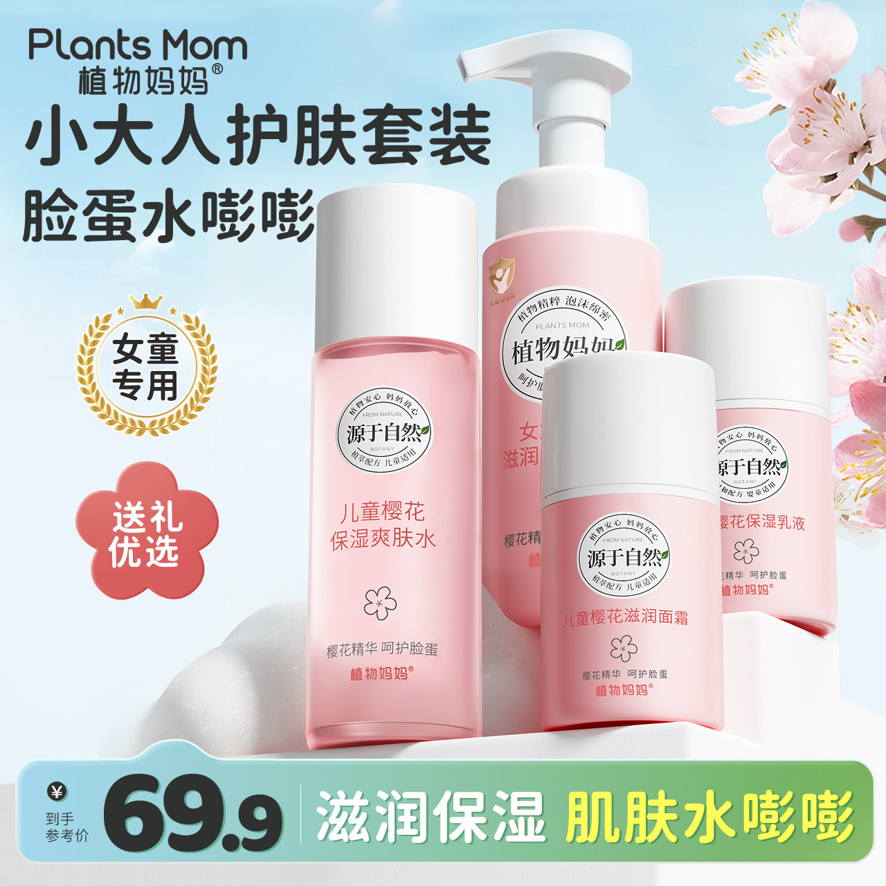植物妈妈儿童护肤品12岁女孩男童补水保湿专用洗护套装旗舰店正品