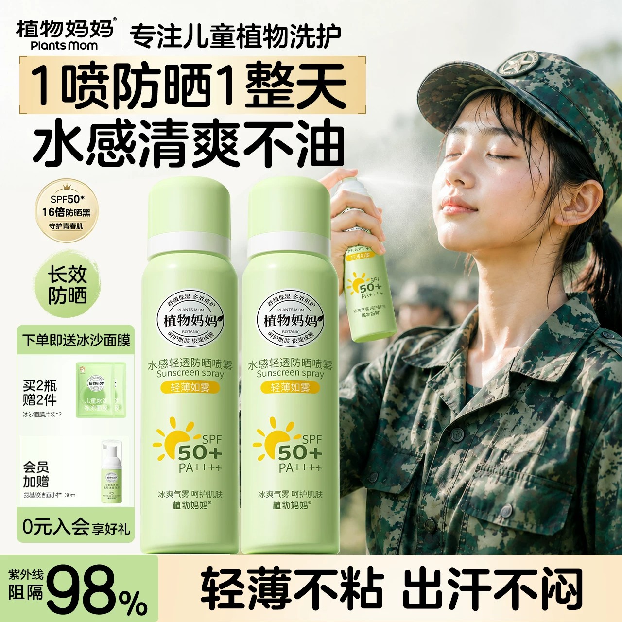 植物妈妈降温防晒喷雾可带儿童大人通用防紫外线青少年军训