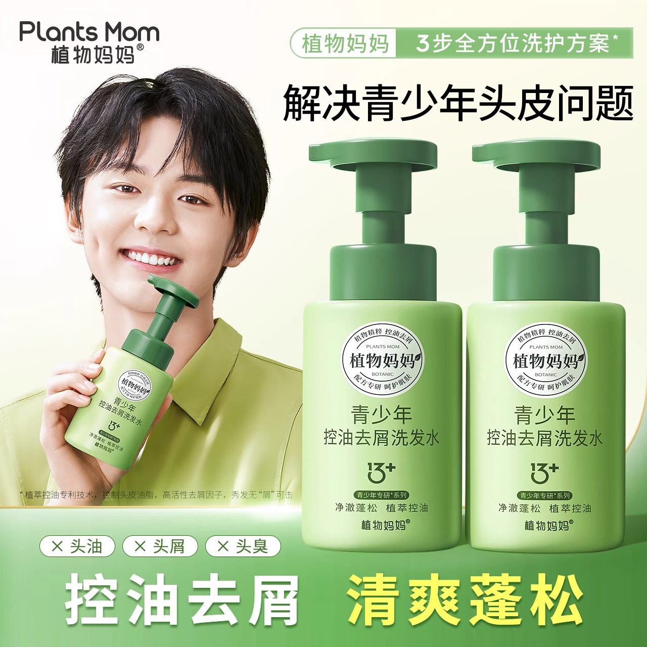 植物妈妈青少年洗发水去屑女孩男孩专用控油学生儿童止痒洗发露