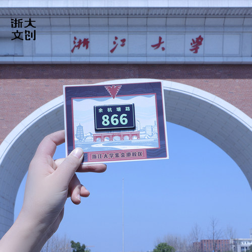 浙大文创校区门牌冰箱贴
