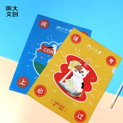 【浙大文创】浙江大学考试季好运L型文件夹2款可选