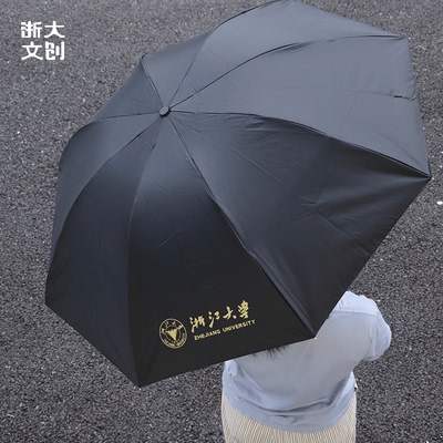 浙江大学三折黑色简约晴雨伞