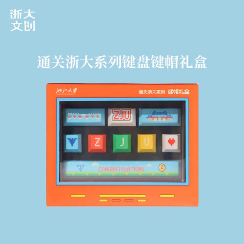 【浙大文创】浙江大学通关浙大系列键盘键帽套装
