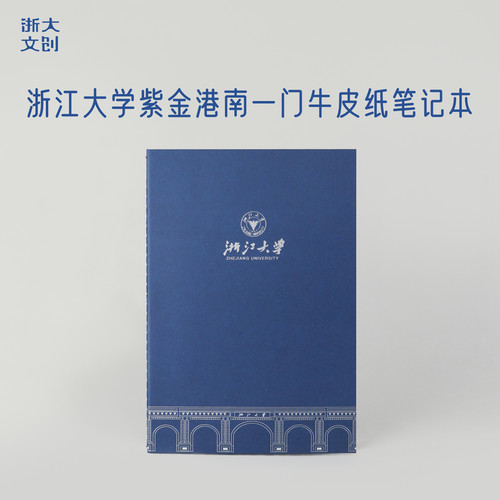 【浙大文创】浙江大学紫金港南一门牛皮纸笔记本