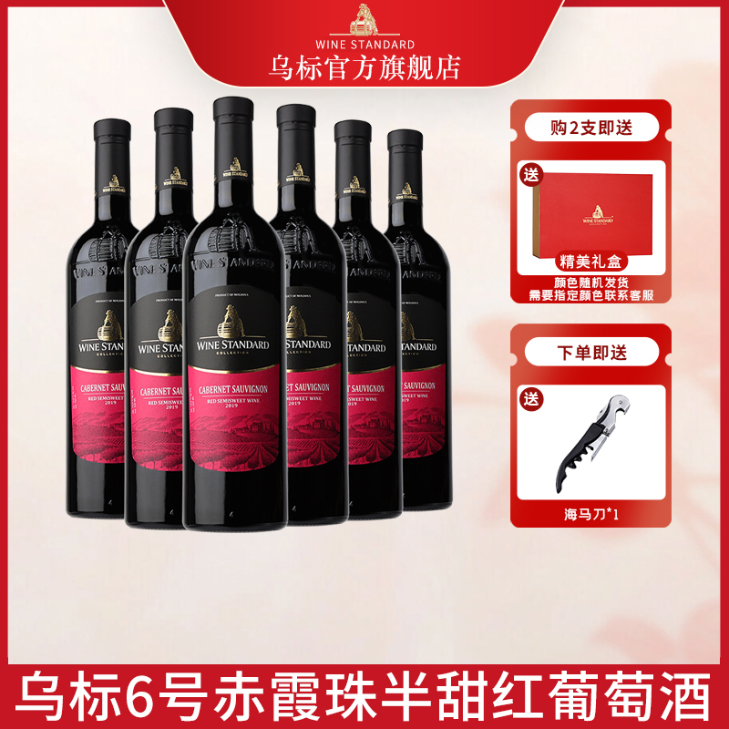 乌标红酒6号Wine Standard赤霞珠半甜红葡萄酒原瓶原装进口礼盒装