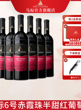 乌标红酒6号Wine Standard赤霞珠半甜红葡萄酒原瓶原装进口礼盒装
