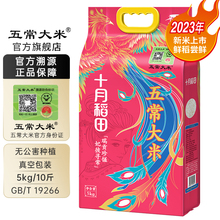 【五常大米23年新米】 官方溯源 十月稻田东北大米5kg稻花香2号