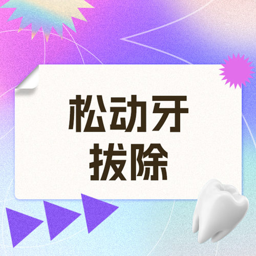 维乐口腔旗舰店 【所有牙位通用】成人松动牙拔除1颗