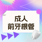 维乐口腔旗舰店 成人前牙根管治疗
