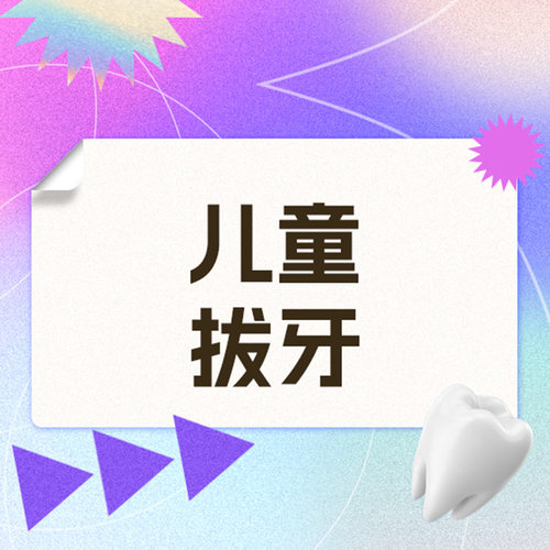 维乐口腔旗舰店 儿童乳牙拔除（3-12周岁）