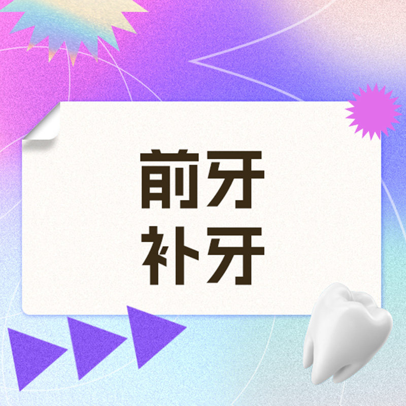 维乐口腔旗舰店 3M纳米树脂成人门牙前牙补牙
