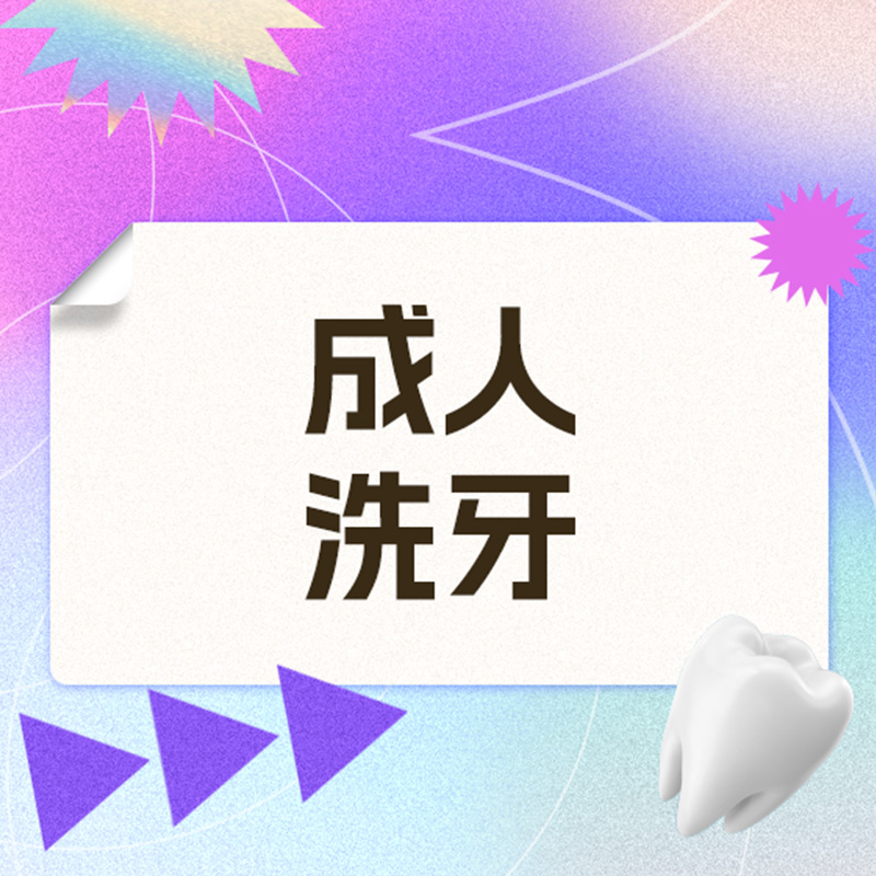 维乐口腔旗舰店 普通洁牙（工作日）